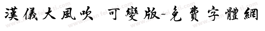 汉仪大风吹 可变版字体转换